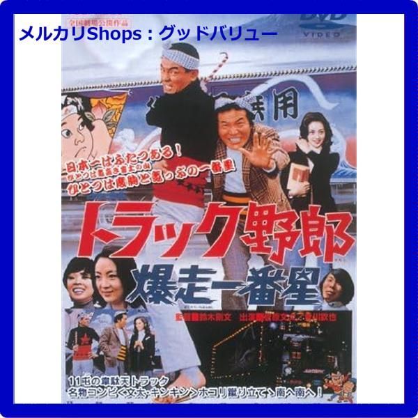 新品未開封☆ トラック野郎 爆走一番星 [DVD] 菅原文太 (出演), 愛川 