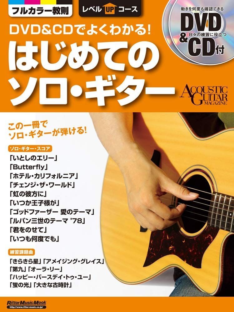赤字超特価，定番人気 DVDu0026CDでよくわかる! はじめてのソロ・ギター (DVD、CD付) (アコースティック・ギター・マガジン レベルUPコース) その他