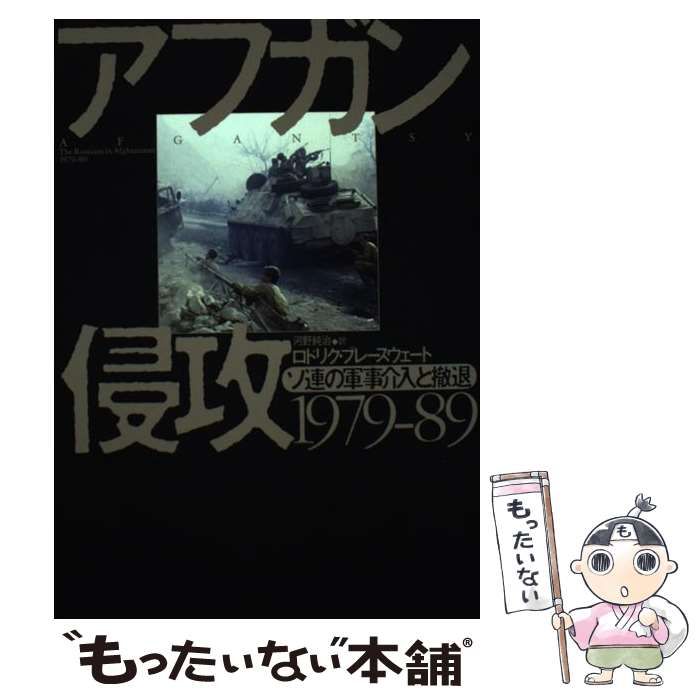 中古】 アフガン侵攻1979ー89 ソ連の軍事介入と撤退 / ロドリク