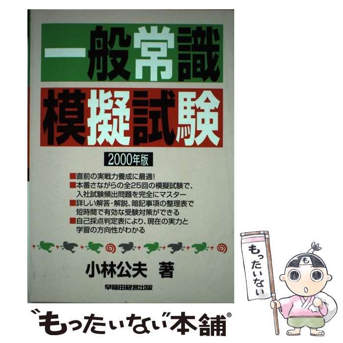 中古】 一般常識模擬試験 2000年版 / 小林公夫 / 早稲田経営出版