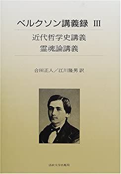 【中古】 近代哲学史講義 霊魂論講義