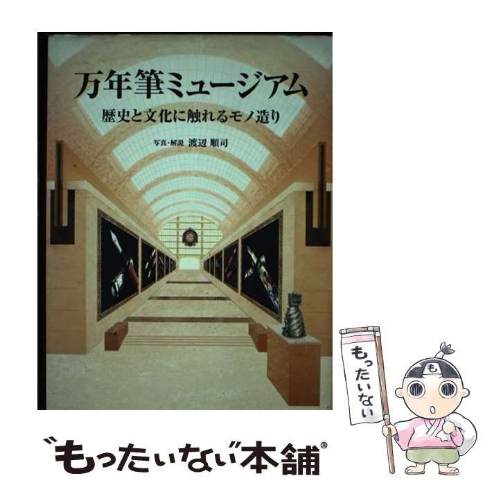 【中古】 万年筆ミュージアム 歴史と文化に触れるモノ造り / 渡辺 順司 / 丸善プラネット