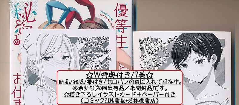 ☆特典6点付き [あずまゆき] 優等生と秘密のお仕事 7-9巻 - メルカリ