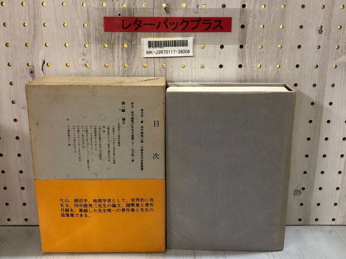 3-∞ 田中舘秀三 業績と追憶 限定500部の内第28番 昭和50年 1975