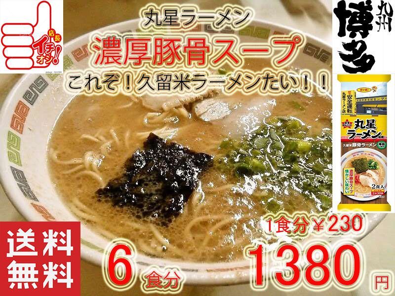 丸星ラーメン監修 サンポー食品 本格 久留米 濃厚豚骨棒ラーメン うまい - メルカリ