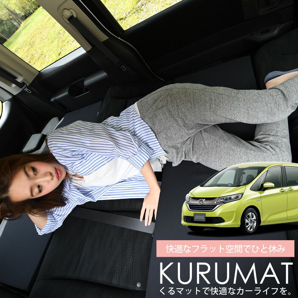 nomu様専用 ホンダアクセス フリードスパイク GB3 専用車中泊用