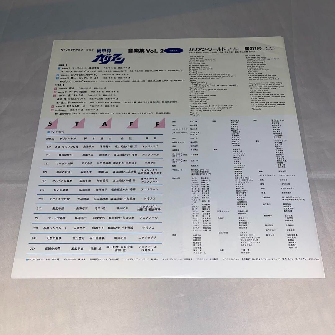 帯・ハガキ付】機甲界「ガリアン」 音楽集 Vol.2 ☆LPレコード