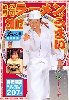 【中古】【非常に良い】嗚呼!このラーメンがうまい2002 首都圏版