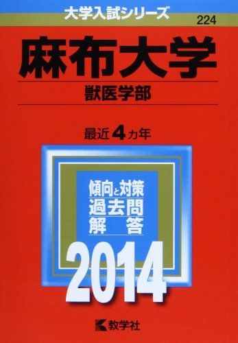 麻布大学(獣医学部) (2014年版 大学入試シリーズ)  赤本 教学社編集部 麻布大学(獣医学部) (2014年版 大学入試シリーズ) 赤本 教学社編集部