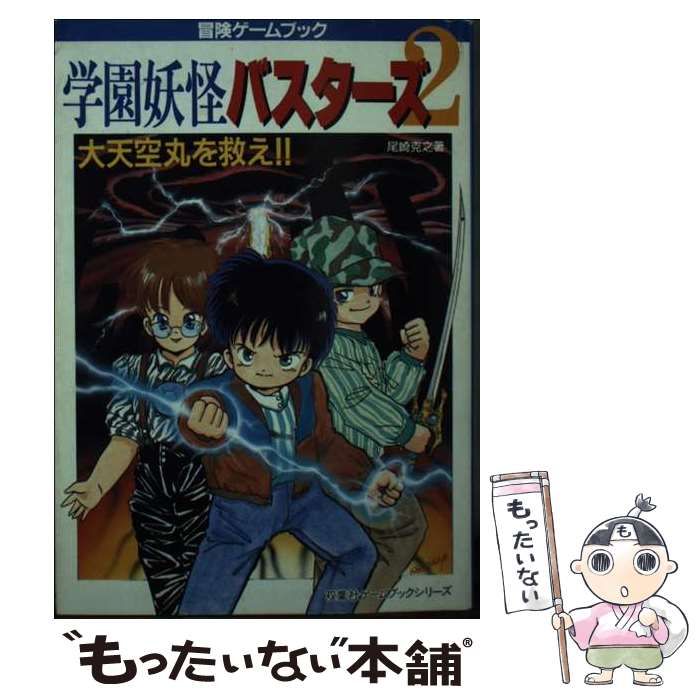 【中古】 学園妖怪バスターズ 2 大天空丸を救え!! (双葉文庫 冒険ゲームブックシリーズ) / 尾崎克之 / 双葉社