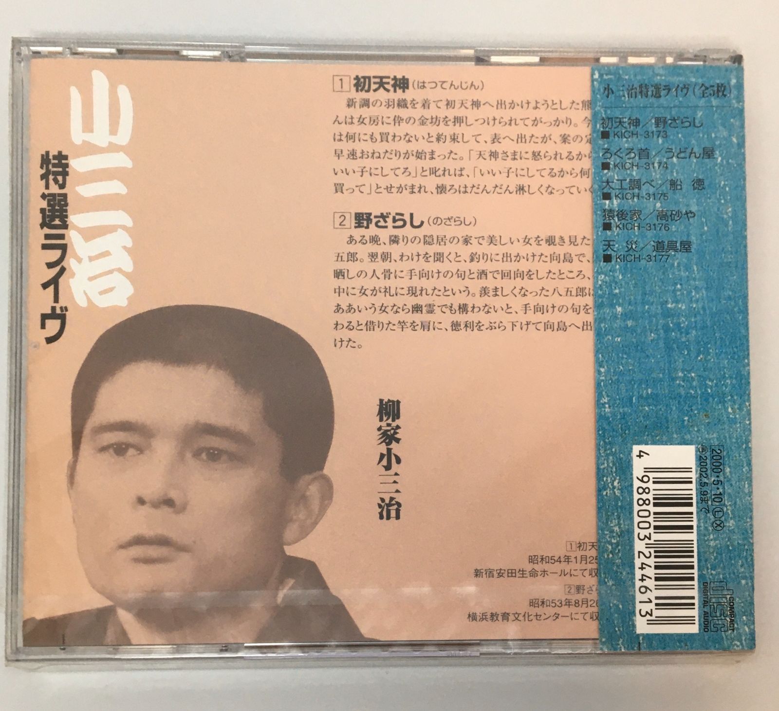 新品未開封CD 小三治特選ライヴ 初天神/のざらし柳家小三治