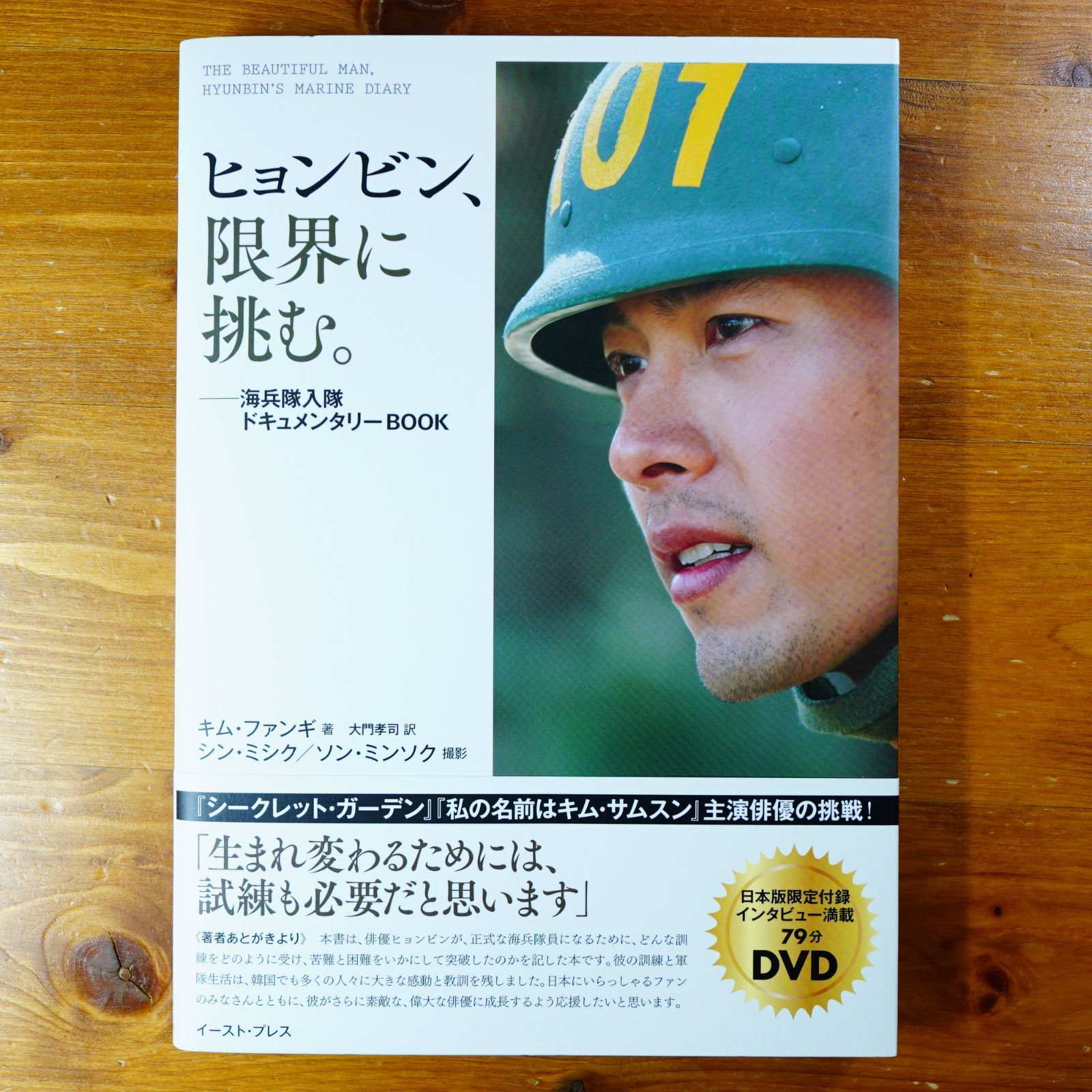 DVD未開封】ヒョンビン、限界に挑む。――海兵隊入隊ドキュメンタリーBOOK d2412 - メルカリ