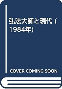 【中古-非常に良い】 弘法大師と現代 (1984年)