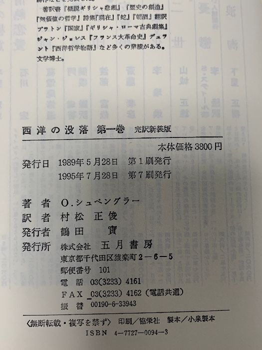 西洋の没落 第1巻 -世界史の形態学と素描 五月書房 オスヴァルト シュペングラー - メルカリ