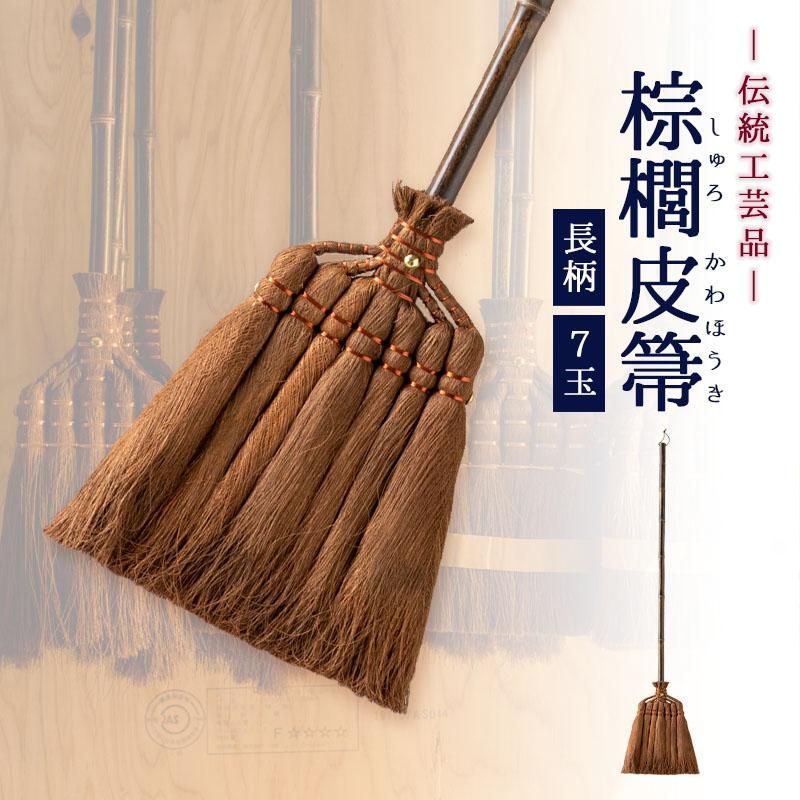 ほうき 棕櫚 棕櫚箒 しゅろ ホウキ 室内 屋外 玄関 長柄 短柄 おしゃれ ミニ 祝い 還暦 誕生日 プレゼント ギフト 結婚 クリスマス