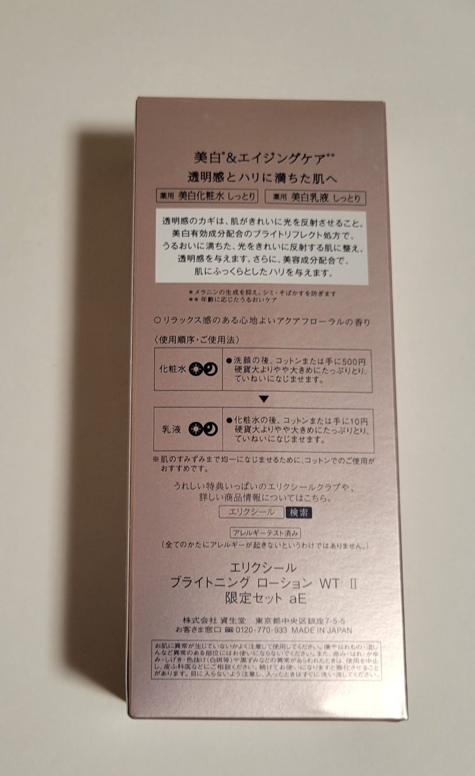 エリクシール美白&エイジング化粧水体感セット、乳液WTⅡ、朝用乳液