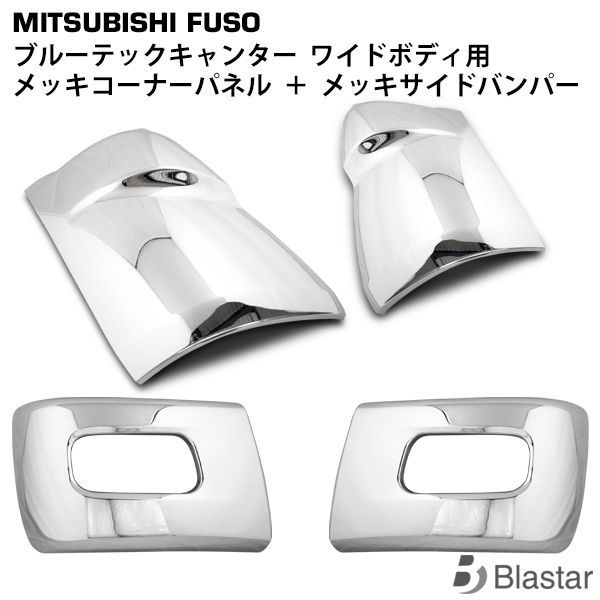 三菱ふそう ブルーテック キャンター 標準 メッキ サイド バンパーコーナー H22.11～ ランボ ブルーテック キャンター 標準 バンパーコーナー メッキ 純正