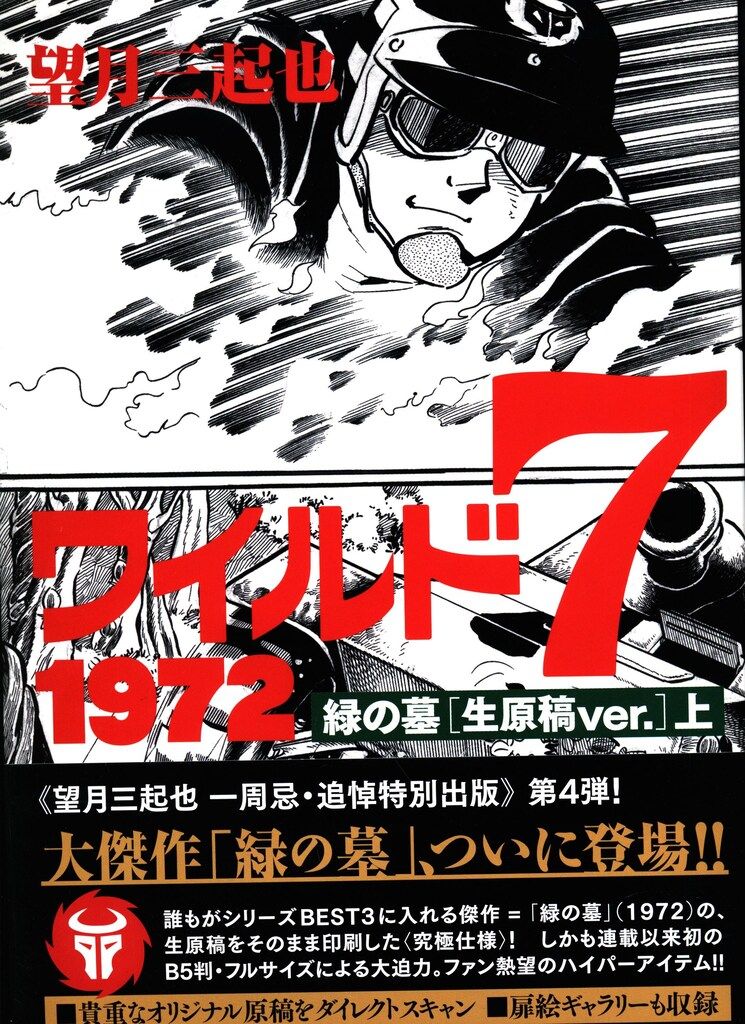望月三起也 直筆原稿「ワイルド7」最終章・魔像の十字架