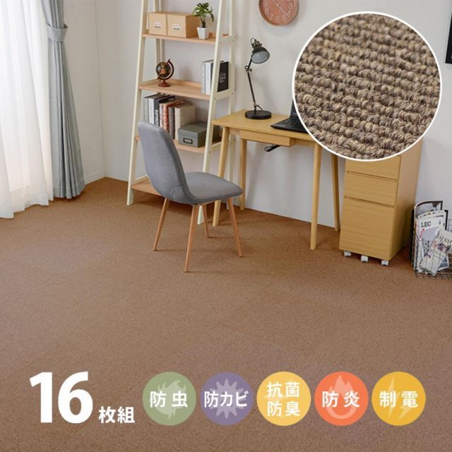 萩原 虫カビnot タイルカーペット パフェ 16枚入 240620313 ブラウン 50×50cm アース製薬 防虫 防カビ 抗菌 防臭 防炎 静電