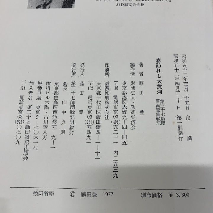高い信頼 厚い信頼 △01)【同梱不可】春訪れし大黄河/第三十七師団晋南警備戦記/第 戦記、ミリタリー