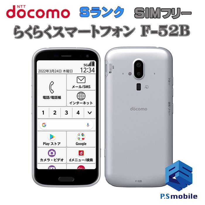 中古】F-52B らくらくスマートフォン【新品同様 利用制限○】SIMロック