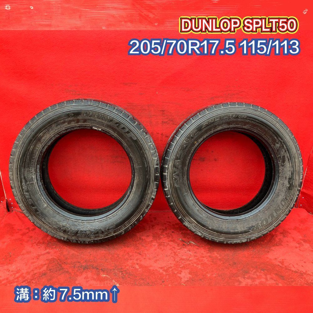 『個人宅配送不可』中古 トラックタイヤ【205/70R17.5 115/113 DUNLOP SPLT50 2019年製↑】2本SET