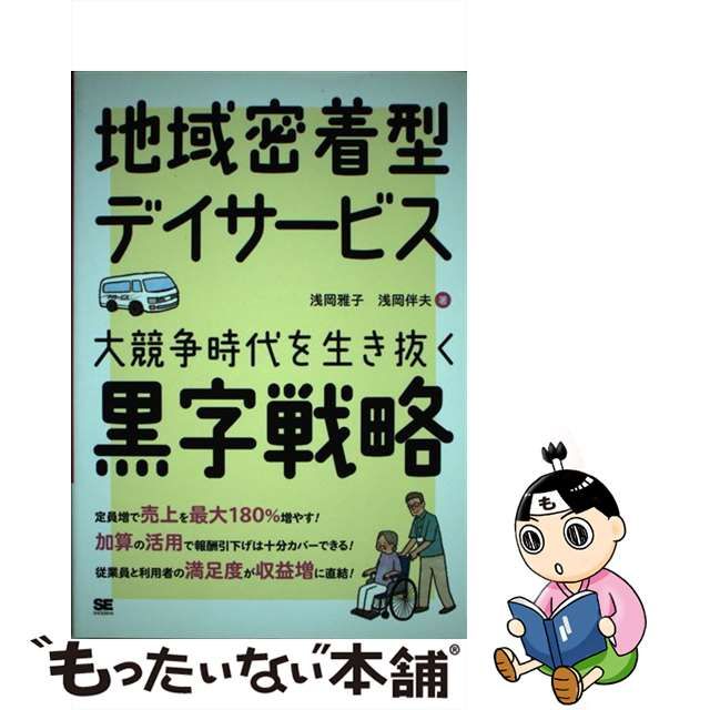 【中古】 地域密着型デイサービス 大競争時代を生き抜く黒字戦略 / 浅岡 雅子、 浅岡 伴夫 / 翔泳社