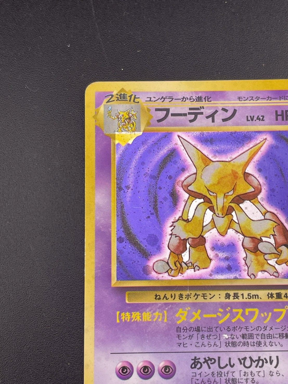 フーディン LV.42 HP80 ポケモンカード　初期 買取】フーディン LV.42(第1弾初版・マーク無し) [旧裏面] No
