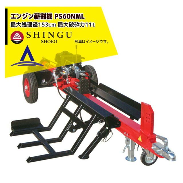 個人様宛（ターミナル止め+0円）]シングウ 新宮商行 薪割り機 エンジン