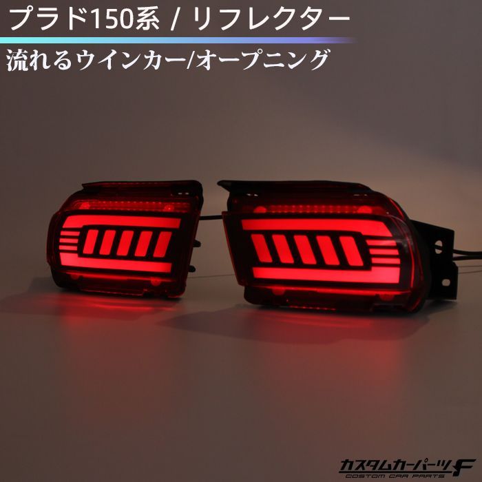 プラド 150系 LEDリフレクター 流れるウインカー オープニング ブレーキランプ点滅 社外品 前期/後期 リアフォグランプ バックフォグ テールライト  カスタム 電装パーツ 外装 便利 最新 K-R-262-PRAR - メルカリ