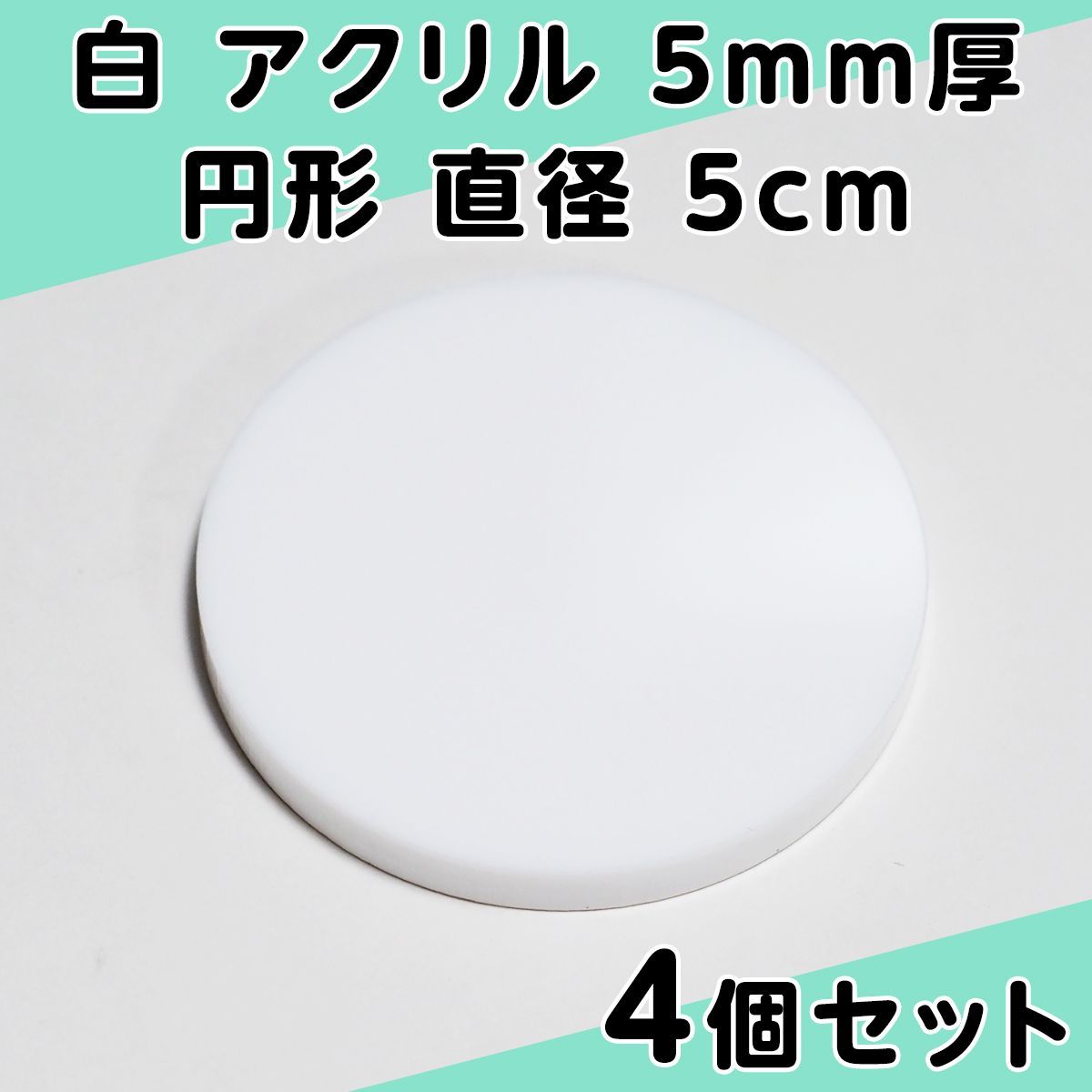 白 アクリル 5mm厚 円形 直径5cm 4個セット - メルカリ