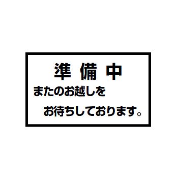 プレートB メッセージスタンド用 準備中