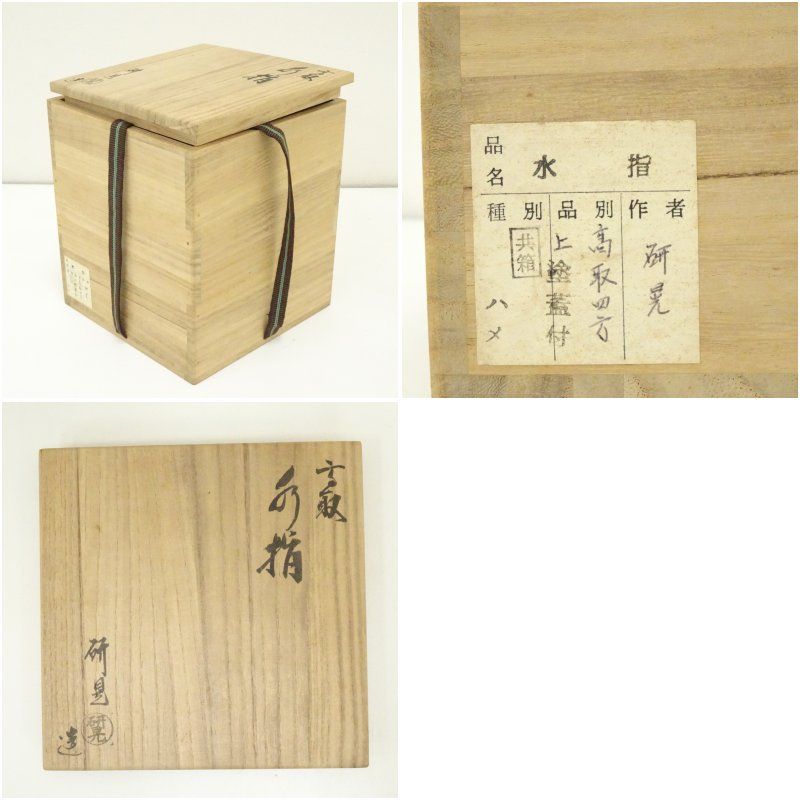 価格比較でお得にお買物。 福森研晃造 高取四方水指 共箱 水指し 茶道 茶道具 おしゃれ 水差し 抹茶 インテリア 茶器 水器 お茶 骨董 茶会