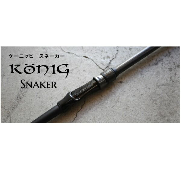 ロブルアー トラウトロッド ケーニッヒ スネーカー KS 58-H