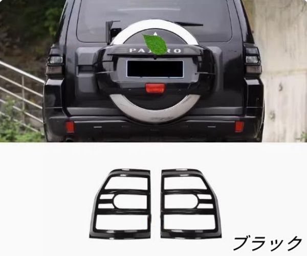 高品質 三菱 パジェロ 4代v93v97 テールランプ保護カバー ガーニッシュ 2P