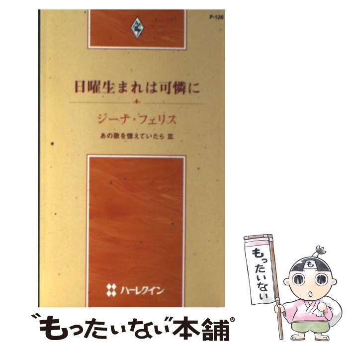 【中古】 日曜生まれは可憐に あの歌を憶えていたら３/ハーパーコリンズ・ジャパン/ジーナ・フェリス 中古】 日曜生まれは可憐に あの歌を憶えていたら3/ハーパー