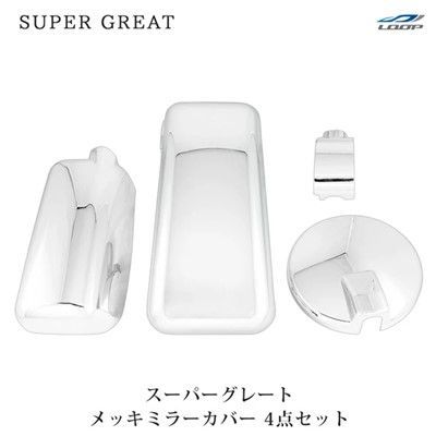 三菱ふそう スーパーグレート メッキミラーカバー サイドミラーカバー 4P