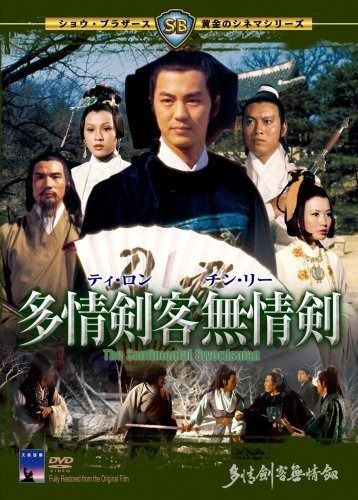 多情剣客無情剣 DVD