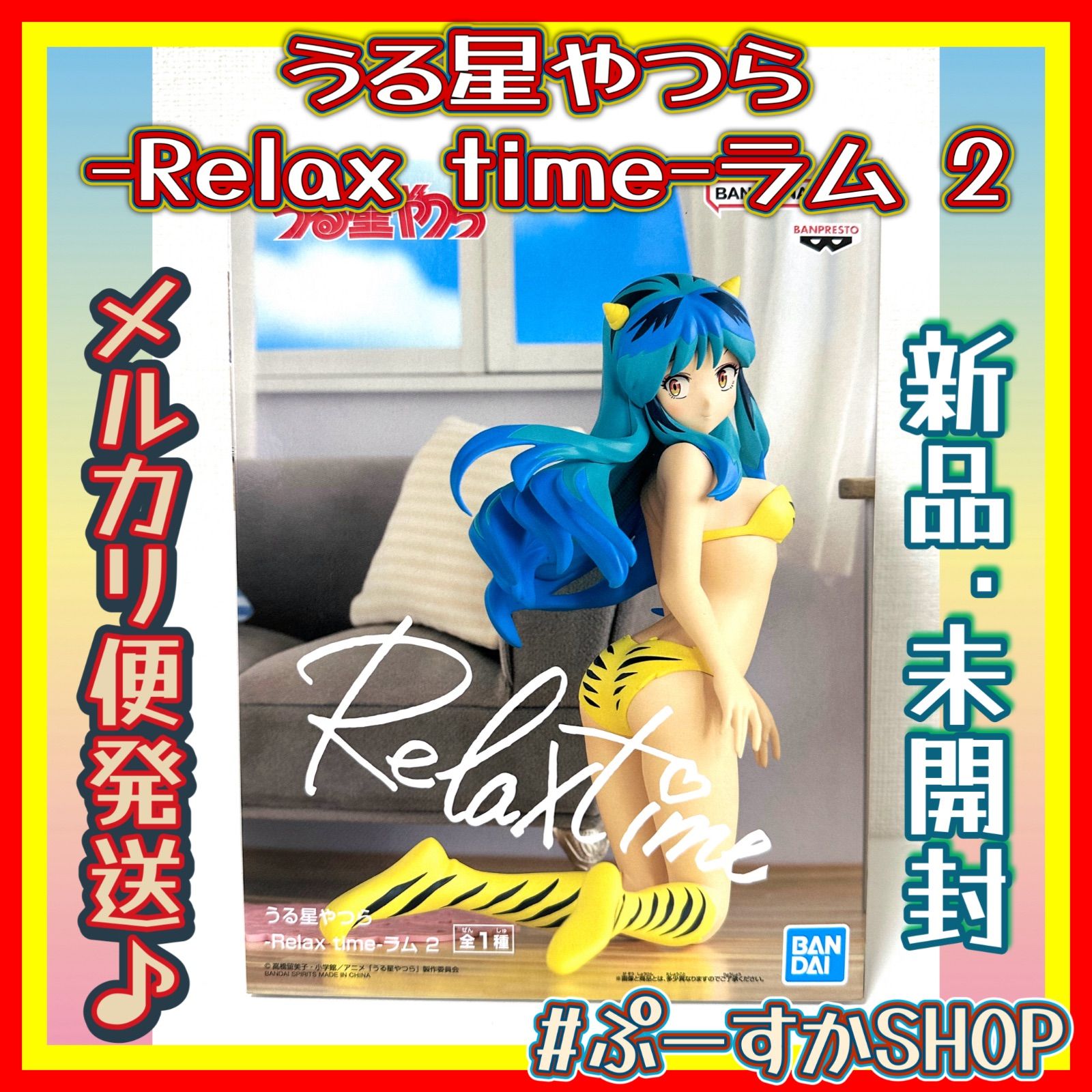 メルカリ便発送 うる星やつら -Relax time-ラム 2 リラックスタイム 