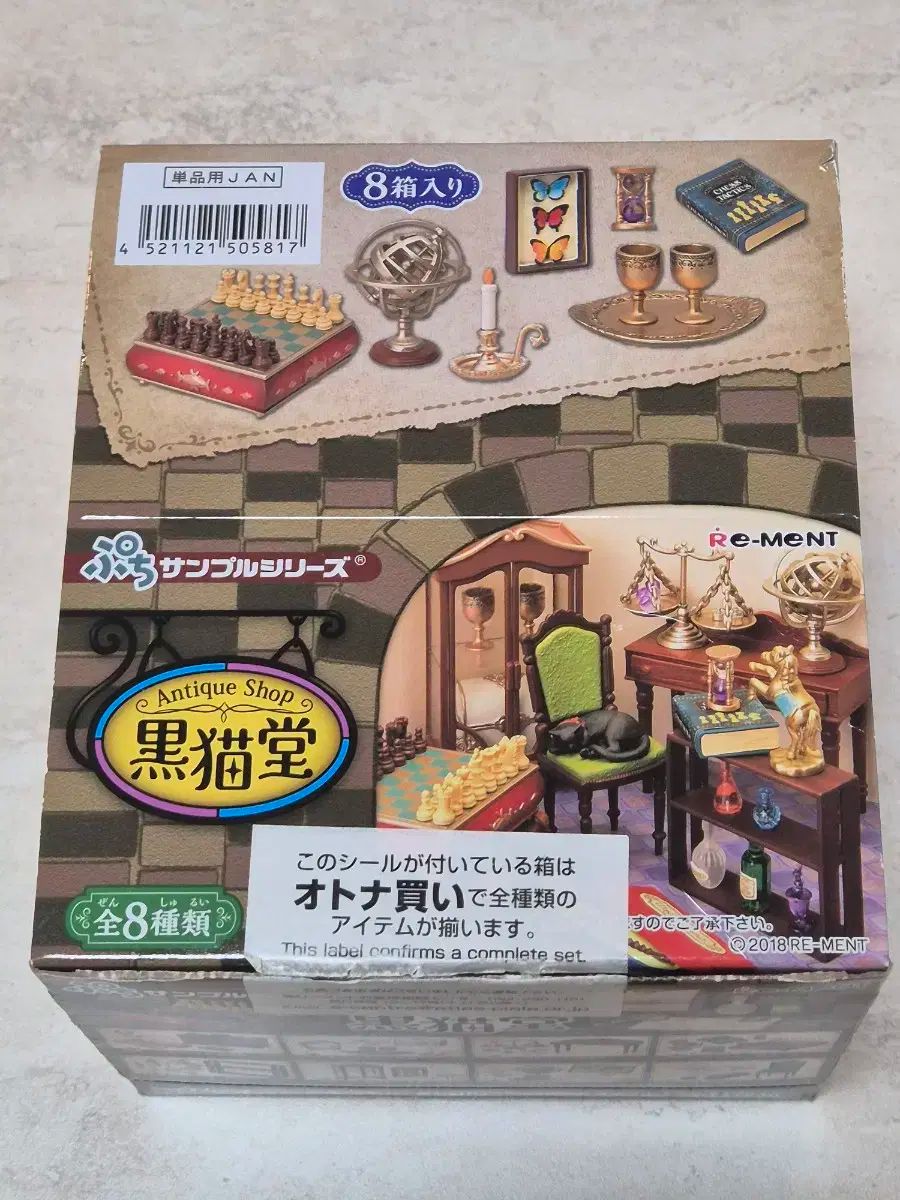 リーメント 食玩 アンティークショップ ブラックミョダン み