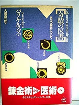 【中古】 奇蹟の医書 五つの病因について (1980年)