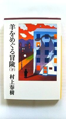 【中古】 羊をめぐる冒険 ２/講談社/村上春樹 村上春樹全作品 1979～1989〈2〉 羊をめぐる冒険 | 春樹, 村上
