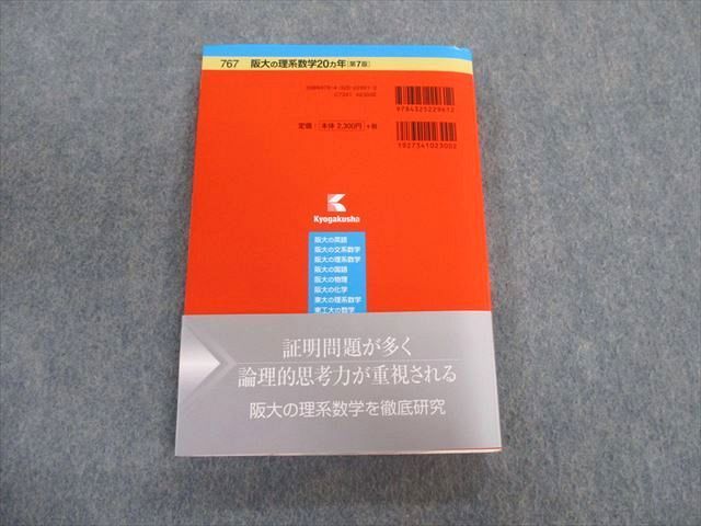 TV01-120 教学社 難関校過去問シリーズ 阪大の理系数学 20ヵ年[第7版] 赤本 2020 石田充学 15m1B