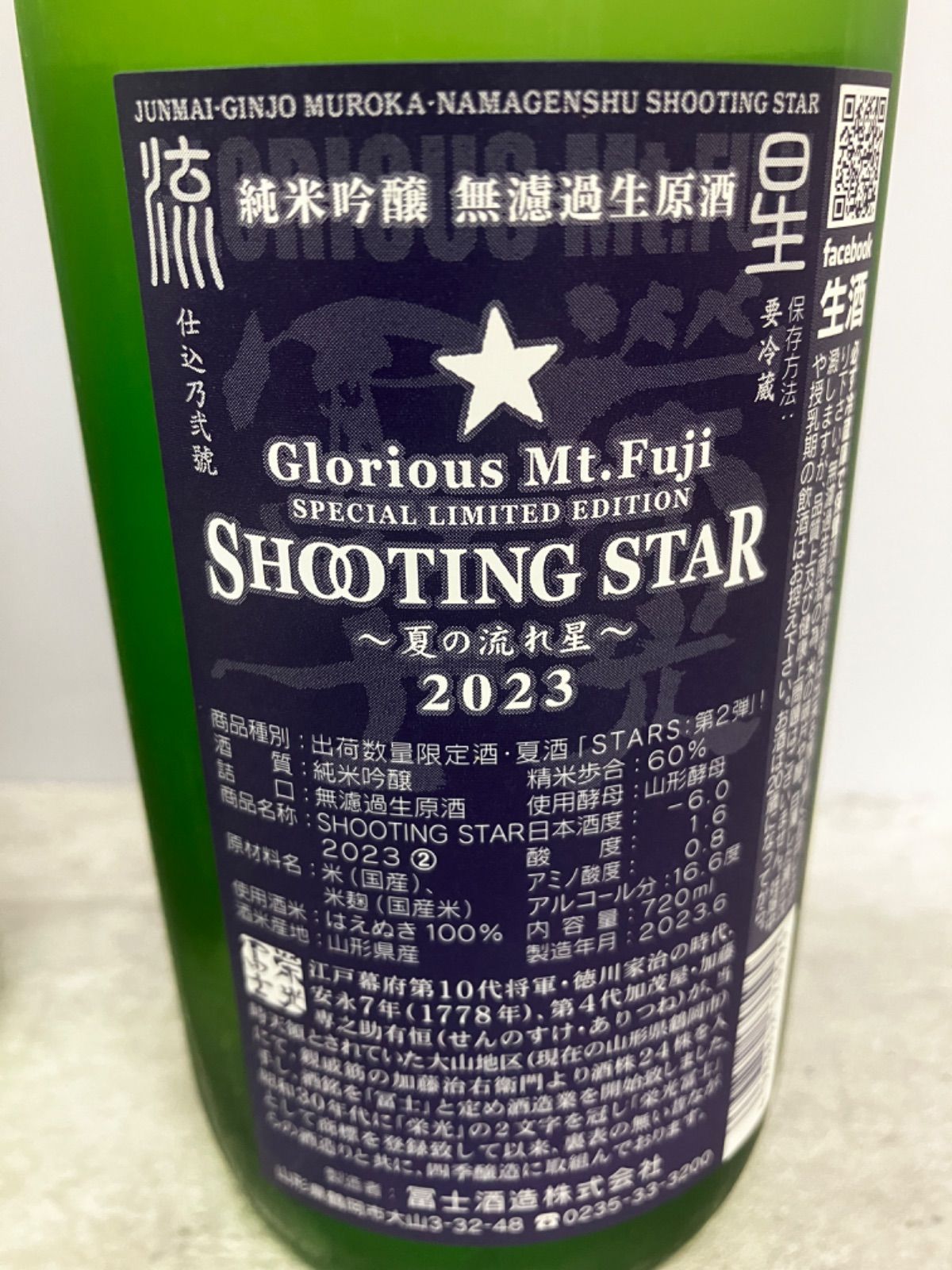 山形県「榮光冨士」夏酒 ☆星セット 720ml「星祭」「シューティングスター」各１本 720ml