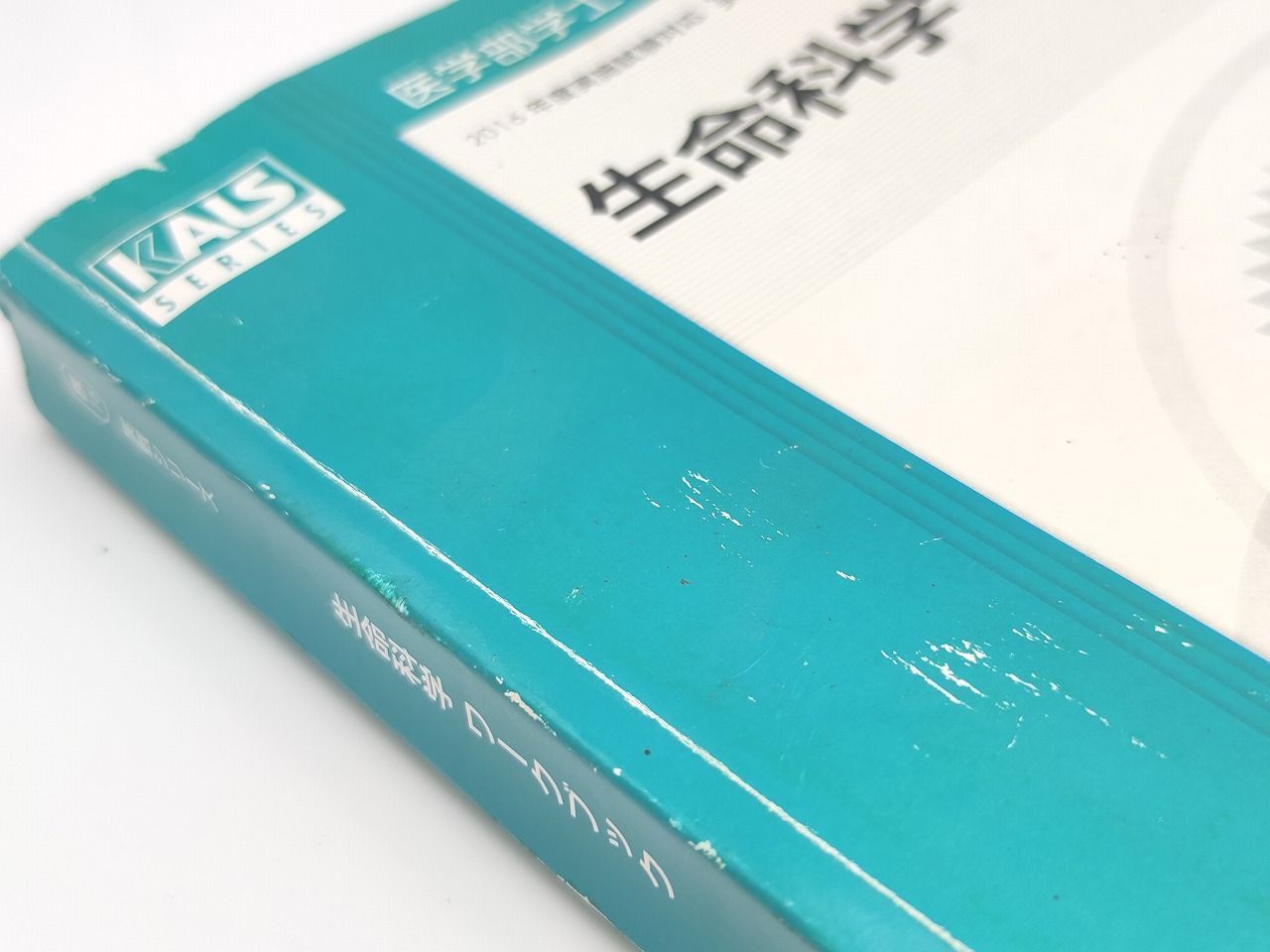 【2025年度版】河合塾KALS 生命科学 完成シリーズ ワークブック KALS医学部学士編入 2025年度 生命科学完成シリーズワークブック