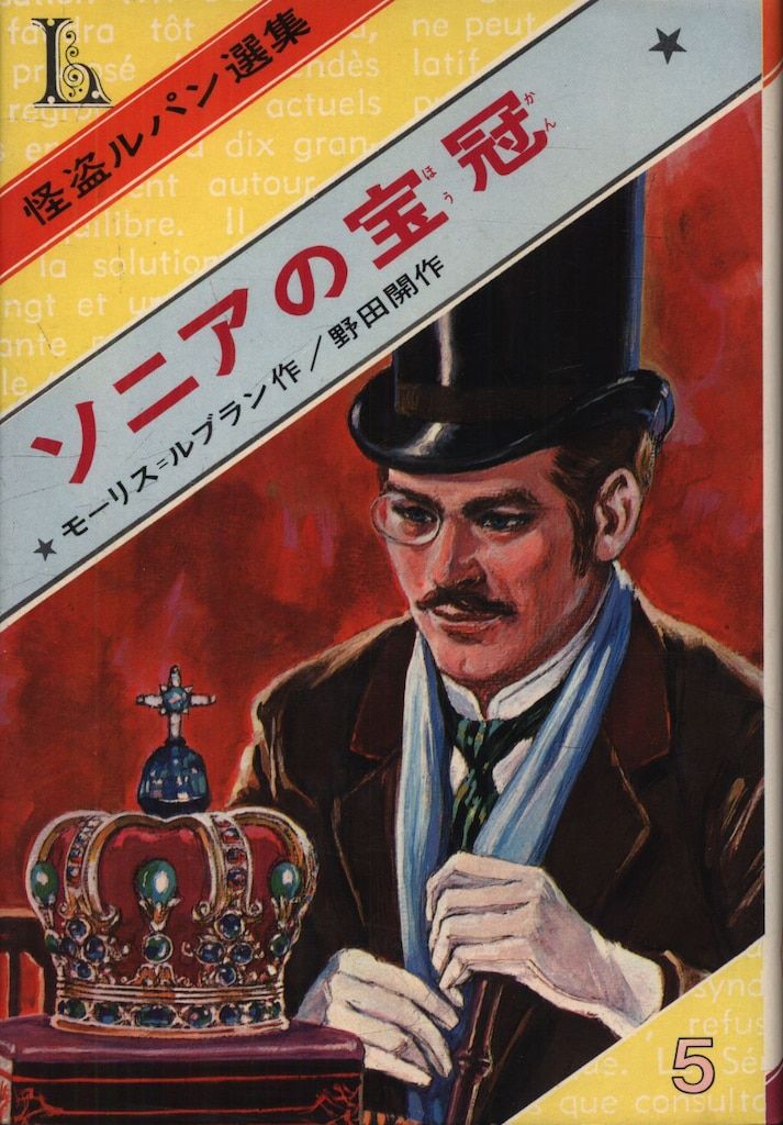 ⚫ 怪盗ルパン選集 9　ホームズの挑戦　偕成社 モーリスルブラン / 野田開作 ⚫ 怪盗ルパン選集 9 ホームズの挑戦 偕成社 モーリスルブラン