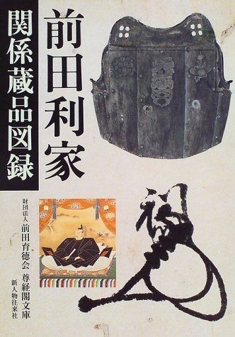 前田利家関係蔵品図録 【公式通販】