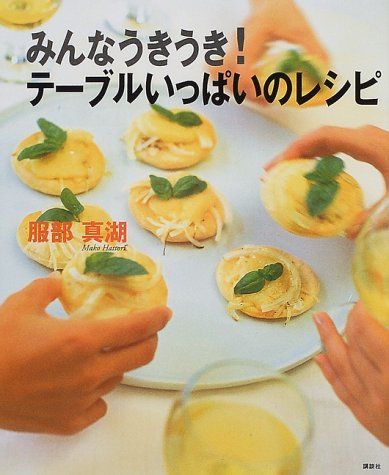 みんなうきうきテーブルいっぱいのレシピ (講談社のお料理BOOK)／服部 真湖