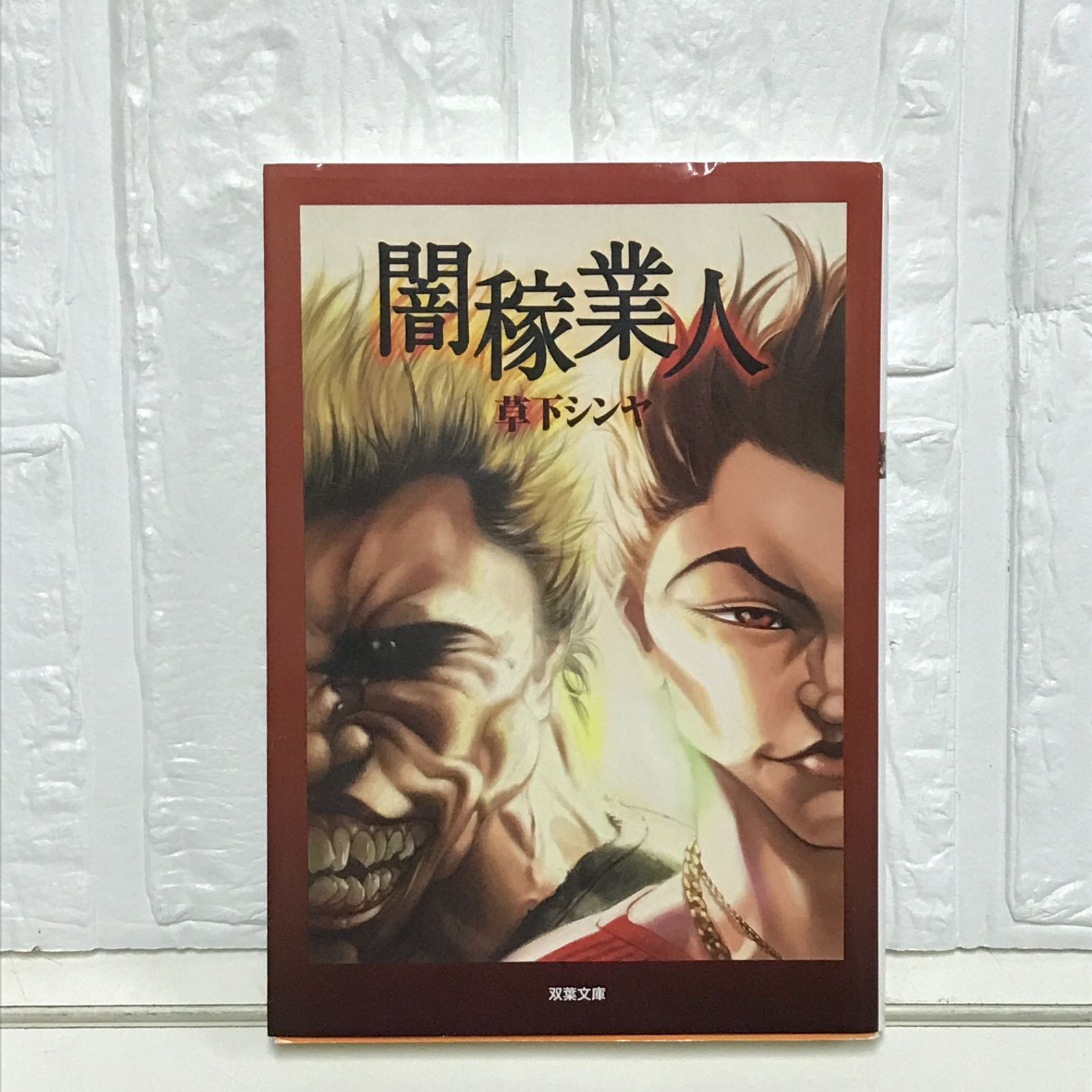 【中古】 闇稼業人/双葉社/草下シンヤ Amazon.co.jp: 闇稼業人 (双葉文庫) : 草下 シンヤ: 本