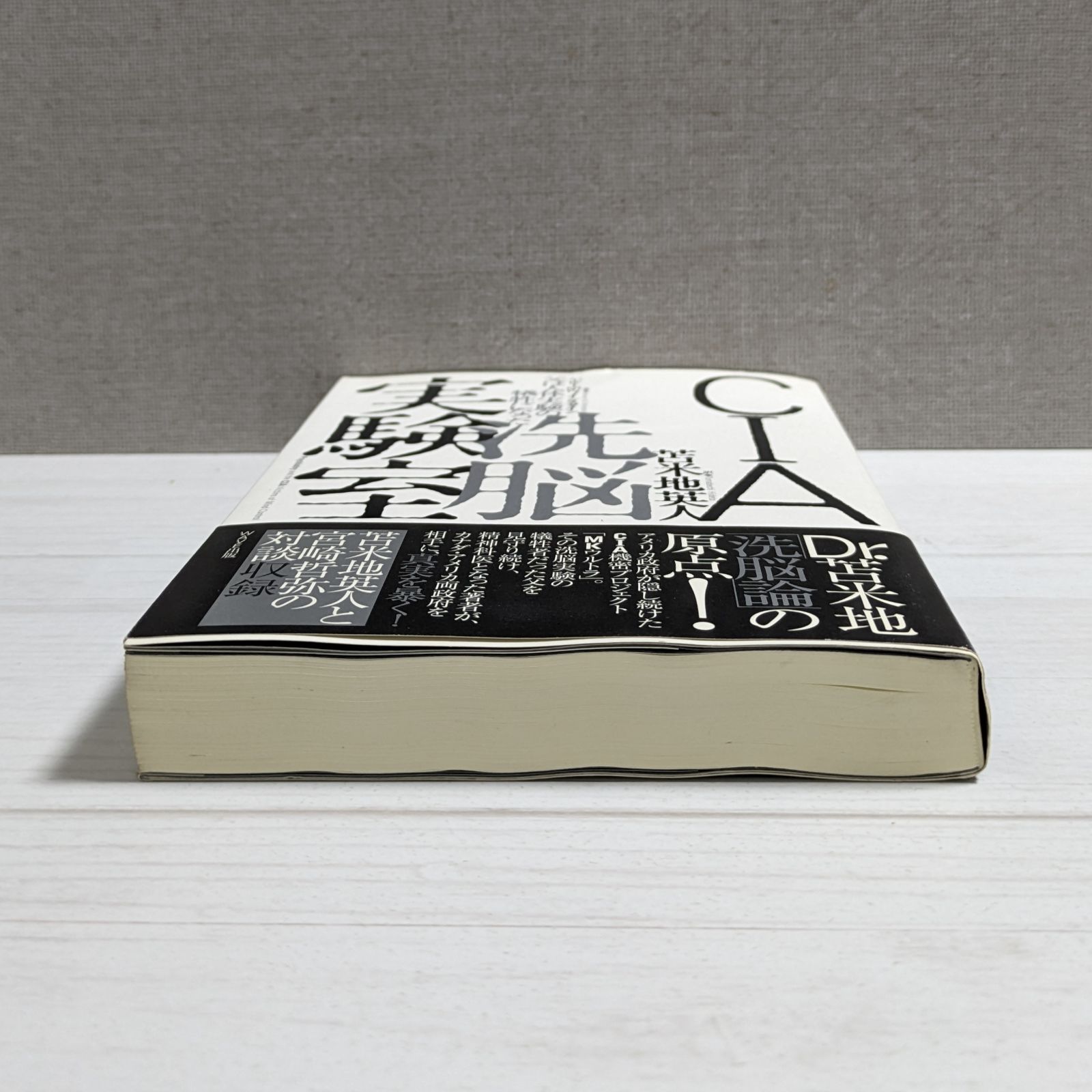 CIA洗脳実験室 : 父は人体実験の犠牲になった CIA洗脳実験室 / ワインスタイン，ハービー・M．【著